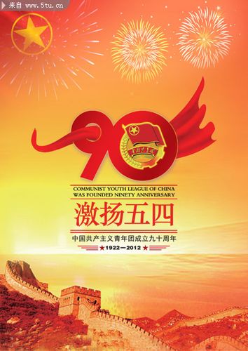 共青团成立90周年海报设计指南 PSD分层素材的深度解析与创意应用